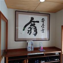 親戚とＧｏＴｏ信州WithＦＩＴ (2)