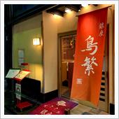 銀座鳥繁