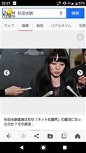 女の敵は女を体現している～自民党・杉田水脈議員～