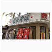 今日のお昼は「名代富士そば」