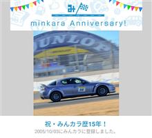 祝・みんカラ歴15年！