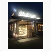 やよい軒 高松春日町店