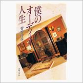 「僕のオーディオ人生　菅野沖 ...