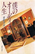 「僕のオーディオ人生　菅野沖彦・著」読書感想文