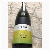四季咲 菊花開 純米吟醸 無 ...