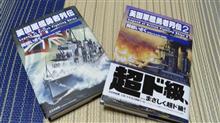 「英国軍艦勇者列伝2」発売さる！