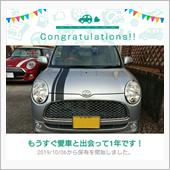愛車と出会って1年！