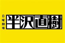 「半沢直樹」人気あったんですね～…見たことないけど