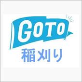 GoToキャンペーン、どこへ？