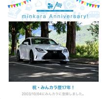 祝・みんカラ歴17年！