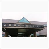 運転免許証更新