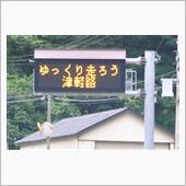 盛夏の東北巡り⑩　国道102 ...