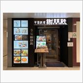 中国料理「謝朋殿」