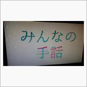 みんなの手話っを見てみる。
