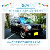祝・みんカラ歴8年！