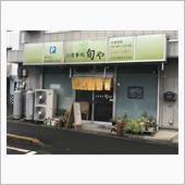 旬や