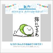 祝・みんカラ歴15年！