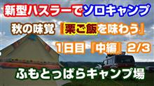 新型ハスラーで『ふもとっぱらソロキャンプ』☆秋の味覚！栗ご飯を味わう☆～1日目中編～