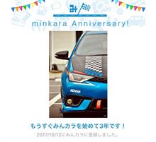 祝・みんカラ歴3年！