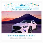 愛車と出会って3年！