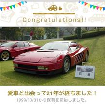 愛車と出会って21年！