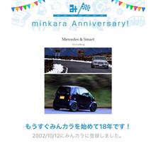 祝・みんカラ歴18年! 祝・みんカラ歴18年!