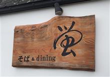 日替り 鶏南蛮定食　③蛍 そば&amp;dining