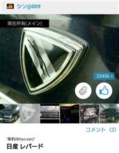 ♪祝・多謝♪ 愛車イイね！連番(喜)