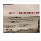 先日のリコール
