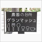グランマッシュ　きのこ農家の ...