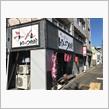 『ラーメン げんこつ野郎』🍜