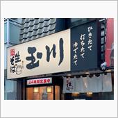 生そば「玉川」