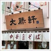 中華そば 東池袋「大勝軒」