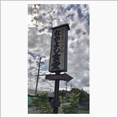 野菜いため定食とラーメン　② ...