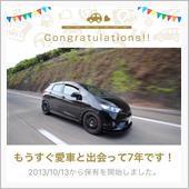 愛車と出会って7年！