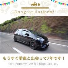 愛車と出会って7年！