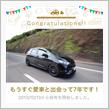 愛車と出会って7年！