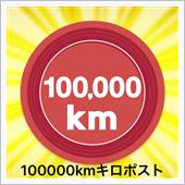100,000キロ。