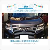 愛車と出会って4年！