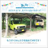 祝・みんカラ歴9年！