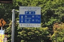盛夏の東北巡り⑫ 八幡平樹海ライン (2020 .8) 盛夏の東北巡り⑫ 八幡平樹海ライン (2020 .8)