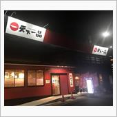 天下一品 屋島店