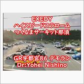 EXEDYハイスピードスラロ ...