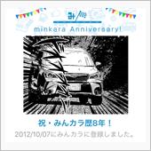 祝・みんカラ歴8年！