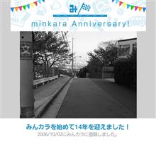 祝・みんカラ歴14年！