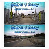 東北セリカday　道案内動画