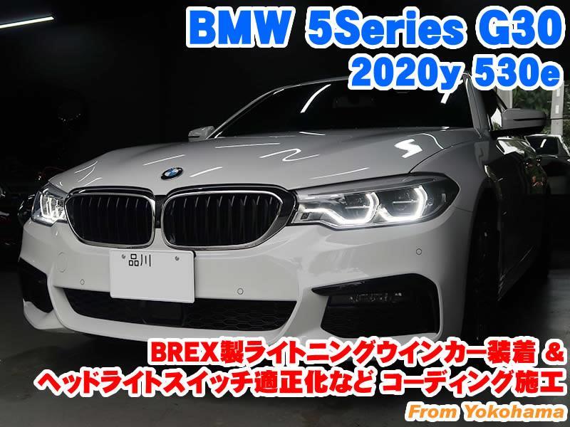 BMW 5シリーズセダン(G30) BREX製ライトニングウインカー装着と