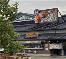 道の駅　ふじおやま