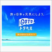 GOTOトラベルってなんだワ ...
