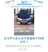 祝・みんカラ歴15年！